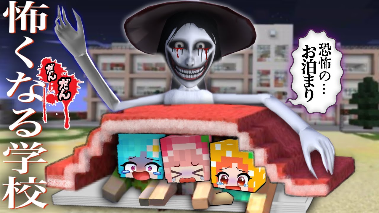 【だんだん怖くなる学校...】マイクラのホラー教室でサバイバル！(#ぴこみんず)トイレの花子さん,ひきこさん,テケテケ,ろくろ首,口裂け女から逃走中！呪いを撃退しよう