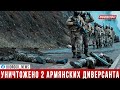 Ликвидированы два армянских диверсанта - Эксклюзивные подробности утренней провокации