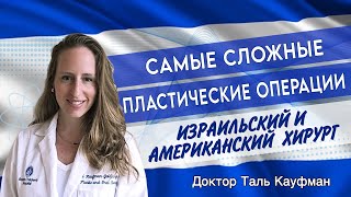 Как израильские пластические хирурги творят чудеса! Возвращение лица