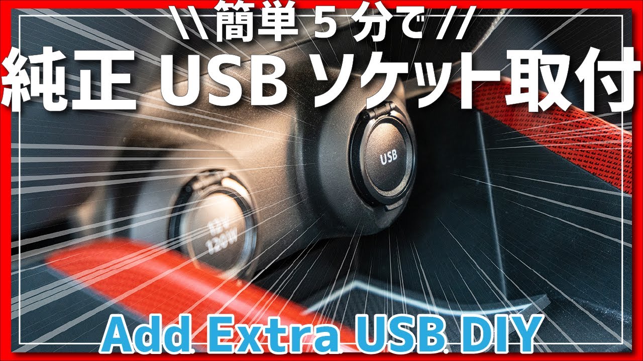【超簡単】スイフトスポーツに純正USBソケットを追加する方法 | How to add USB to SWIFT SPORT DIY Beginner Easy Guide