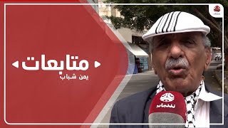 مواطنون : عرقلة الهدنة من قبل مليشيا الحوثي لم تقابل بموقف أممي حازم