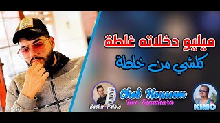 Cheb Houssem 2022 - Milieu Dakhlatah Ghalta كلشي من خلطة - avec Bachir Palolo (Live Djawhara)