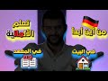من اين ابدأ تعلم اللغة الالمانية 