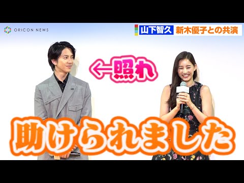 山下智久、新木優子と褒め合い合戦で照れ合う 久しぶりの共演 映画『SEE HEAR LOVE～見えなくても聞こえなくても愛してる～』配信直前イベント