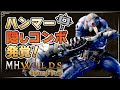 歴代最速ホームラン!?ハンマー隠しコンボ見つかる!【モンハンワイルズ体験版】#モンハンワイルズ #MHWilds #ワイルズOBT #モンハンワイルズ体験版