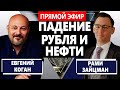 Что будет с РУБЛЕМ? Обвал нефти и рубля 2020 #ЕвгенийКоган #РамиЗайцман #падение рубля