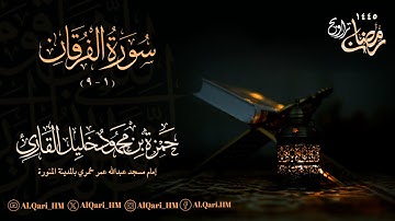 سورة الفرقان 1 - 9 الليلة التاسعة عشر 18-9-1445 حمزة محمود خليل القارئ | مسجد عبدالله عمر خمري