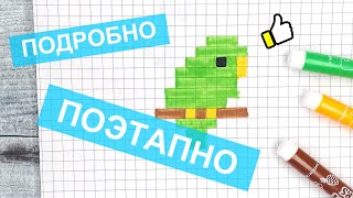 картинка: Красивые и лёгкие рисунки по клеточкам 👍 Как рисовать маленького попугая / Pixel art