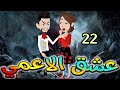 الحلقه الثانيه والعشرون عشق الاعمى حكايات واقعيه الحلقه الثانيه والعشرون عشق الاعمى حكايات واقعيه