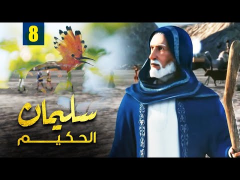 مسلسل نبي الله سليمان الحكيم الحلقة 8   