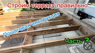 Терраса своими руками и без ошибок-3/ Framing a deck by yourself with no mistakes.