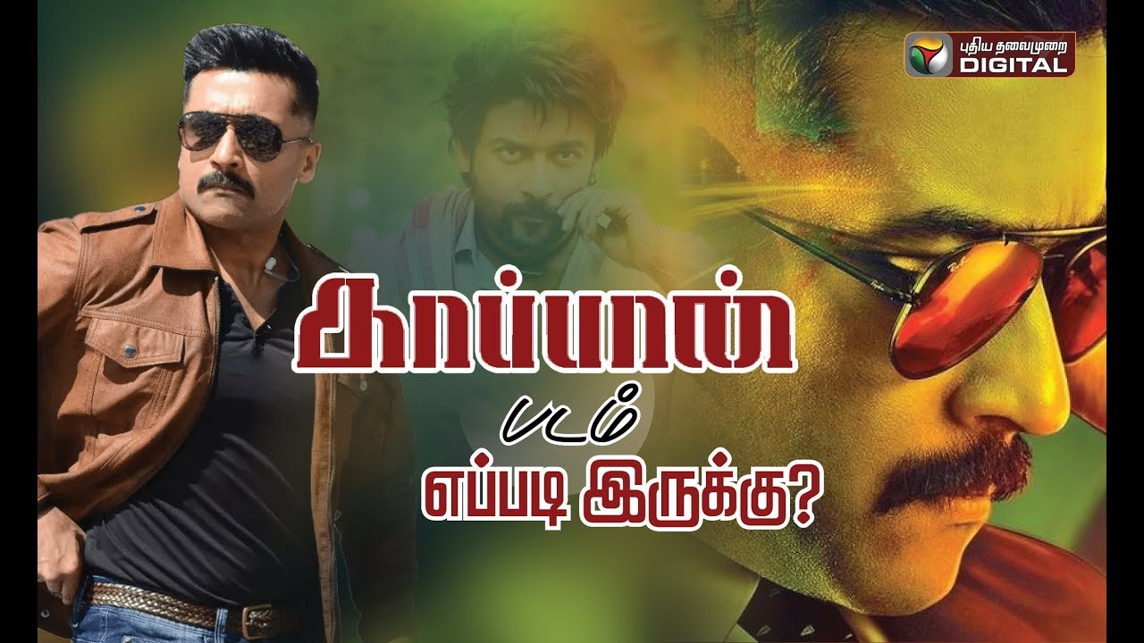 puthiya thalaimurai news today news சூர்யாவை காப்பாற்றுமா காப்பான்..? KAAPPAAN Review | KAAPPAAN Movie Review | Suriya, Arya, #PTDigital