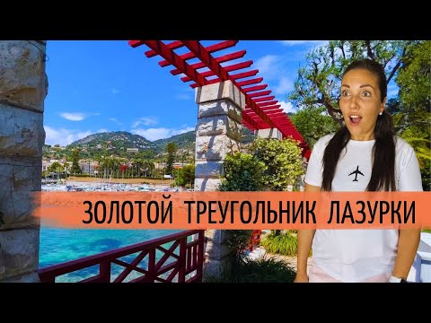 Больё-Сюр-Мер, Кап-Ферра, Вильфранш. За что так любят золотой треугольник Лазурного побережья?