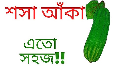 শসা আঁকা||খুবই সহজ||Cucumber art||very easy||step by step||#sunamoniartschool