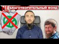 #2 Развеивание мифа: "Помощь населению от фонда Кадырова"