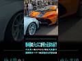 約4億のジェスコが突っ込まれる!?