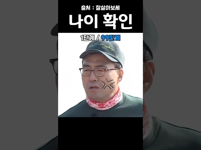나이 확인했다 후회한 이유