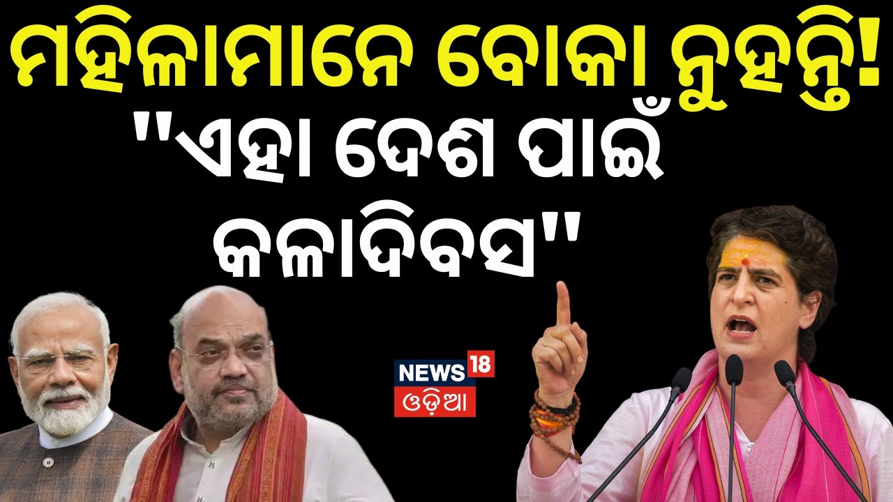 ମହିଳାମାନେ ବୋକା ନୁହନ୍ତି! Priyanka Gandhi Slams PM Modi Over Women's Reservation & Delimitation Row
