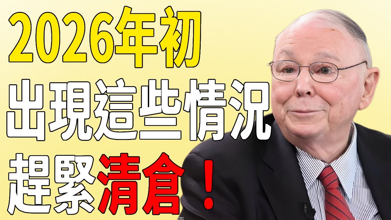 查理·芒格：立即清倉！如果2026年初出現這些情況，趕緊出售自己的股票，避免虧損！