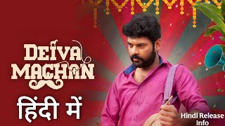 Deiva Machan Hindi Dubbed Now Available on YouTube | Trailer Explained In Hindi