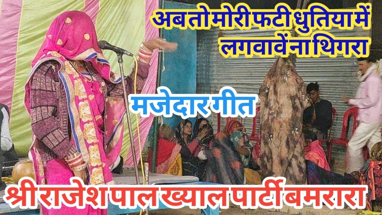 छैला छोड़ो ना मोरी बहियां | हमारे कोउ नहियां | श्री अच्छेलाल जी सिजहरी | बमरारा पार्टी राजेश पाल