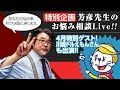 特別企画 芳彦先生のお悩み相談Live!!2020年4月28日