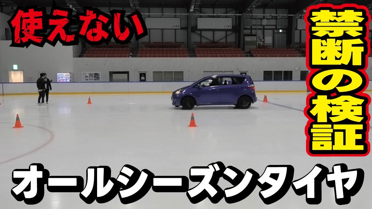 【禁断の検証】国産オールシーズンタイヤを氷路面でテストしてみた！スタッドレスタイヤとの比較で差を確認します