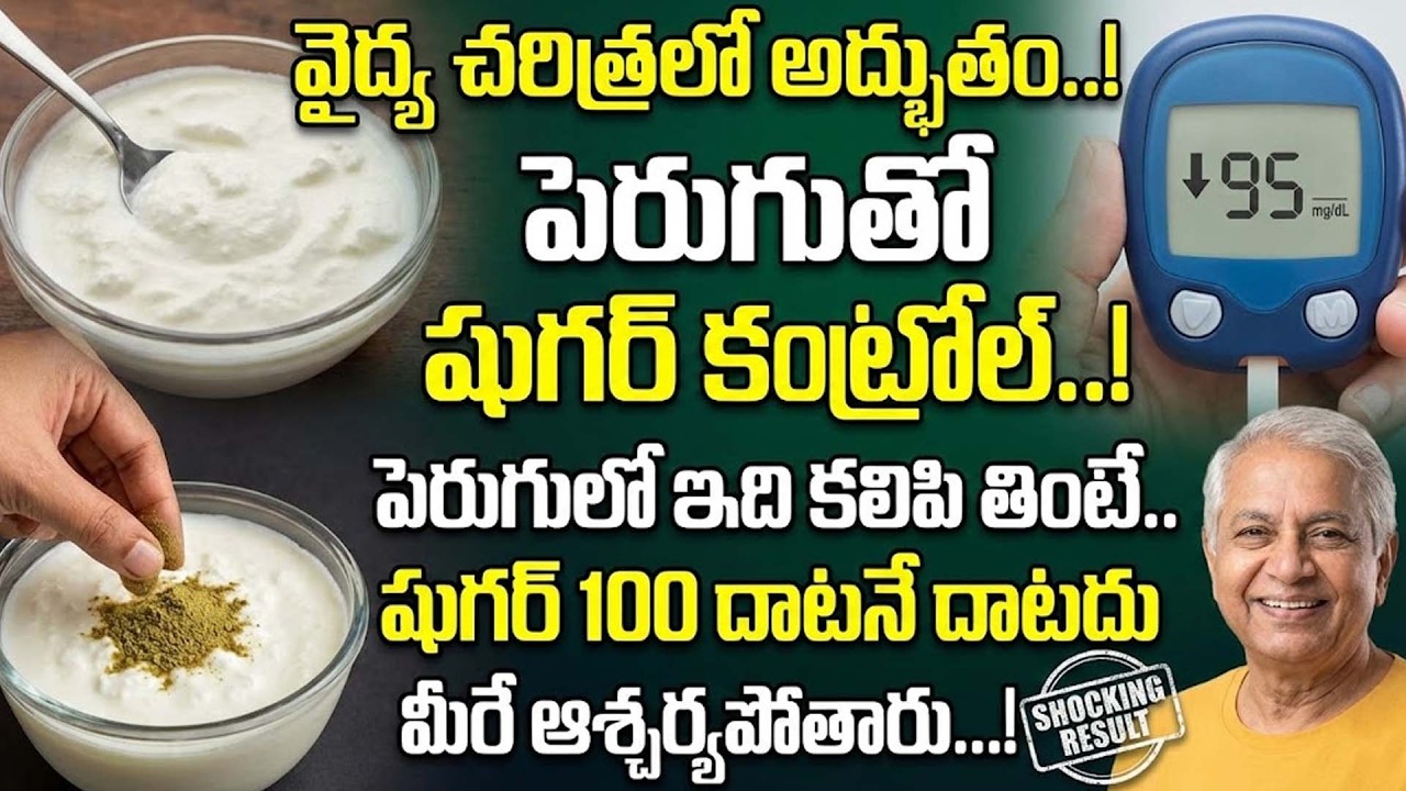 బతికినంత కాలం షుగర్ కంట్రోల్లో ఉంటుంది | Dr Madhusudan Sharma | Control Diabetes Tips #diabetes