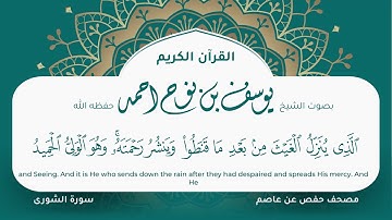 سورة الشورى مكتوبة المصحف الجرافيكس التلاوة المرئية مصحف حفص عن عاصم يوسف نوح احمد 042