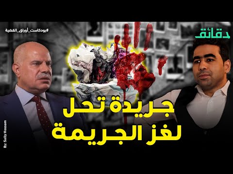 جريدة ممزقة تكشف الجاني بودكاست أوراق القضية
