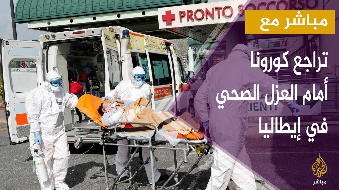 نائب وزير الصحة الإيطالي: وصلنا إلى ذروة الإصابات بفيروس #كورونا وننصح الدول بالإغلاق والحجر الصحي