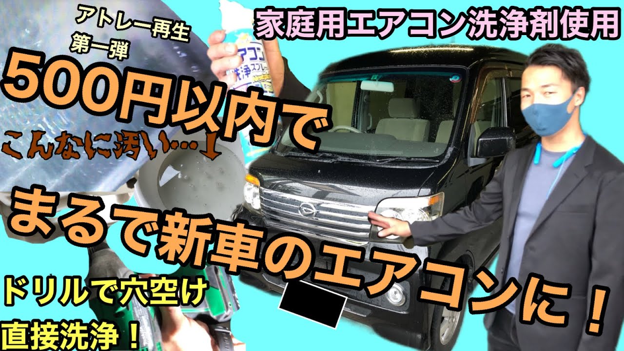 500円以内でカーエアコンがまるで新車 S3gアトレーにドリルで穴空け直接エバポレータ洗浄 家庭用エアコン洗浄剤でコスパ良し 真似する方は自己責任で Youtube