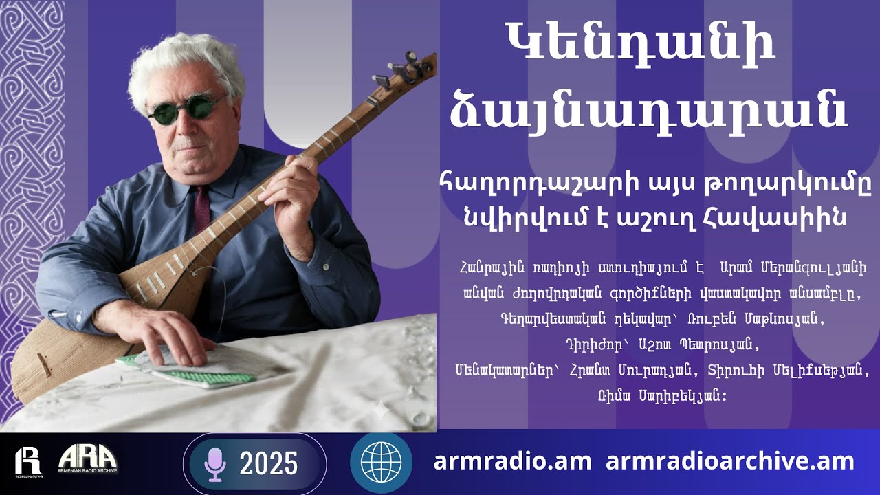 "Կենդանի ձայնադարան" հաղորդաշարի այս թողարկումը նվիրվում է աշուղ Հավասիին