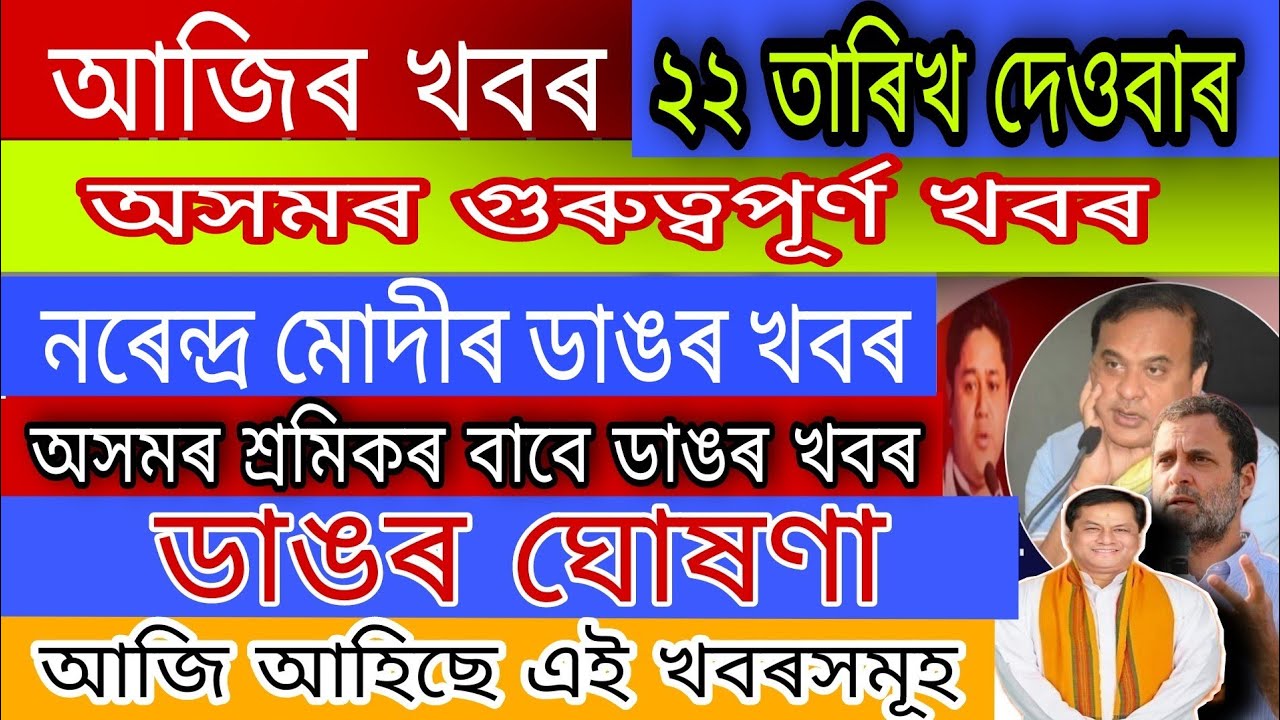 Assamese News Today || 22 March 2021 || Assamese News/HimantaBiswaSarma/DailyNewsAssam/BPF/AssamNews