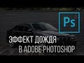 Эффект дождя. Как добавить эффект дождя на фото в Adobe Photoshop?