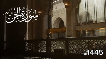 سورة الجن (كاملة) | فضيلة الشيخ محمد اللحيدان 1445هــ