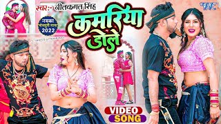 #Lyrical Video | #नीलकमल_सिंह, शिल्पी राज | कमरिया डोले | Shilpi Raj | Neelkamal Singh Kamariya Dole