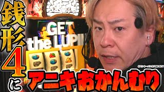 スマスロ 主役は銭形4】～一撃〇千枚！出たのにアニキが“おかんむり”の