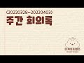 구독자 100명 달성!! / 브랜드제작기ep22 / NFT일러스트 업로드 : #주간회의록_02편