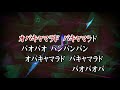 カラオケJOYSOUND (カバー) クラリネットをこわしちゃった / 山野さと子 (key0) 歌ってみた