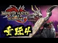 #4【重玩PC版】屠龍吹水台～｜魔物獵人崛起：破曉｜MONSTER HUNTER RISE: SUNBREAK