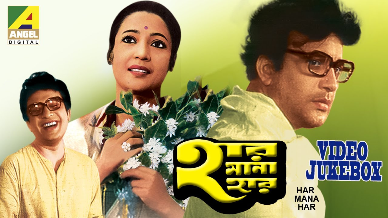 Har Mana Har      Bengali Movie Songs Video Jukebox  Uttam Suchitra