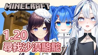 【Minecraft】今天要帶學姊去尋找沙漠駱駝！【白月心宿】​ft.佐藍、紗羅