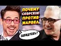 Роберт Дауни мл.  ответил на критику Мартина Скорсезе о том, что Марвел это не кино