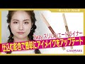 3way スリムシェードライナーでいつものメイクをアップデート♥一重さん向け【キャンメイク公式】