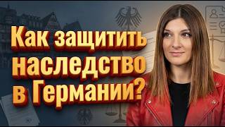 Наследство в Германии: права иностранцев, защита имущества и советы для семьи
