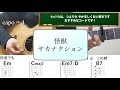怪獣 / サカナクション /弾き語り用コード進行