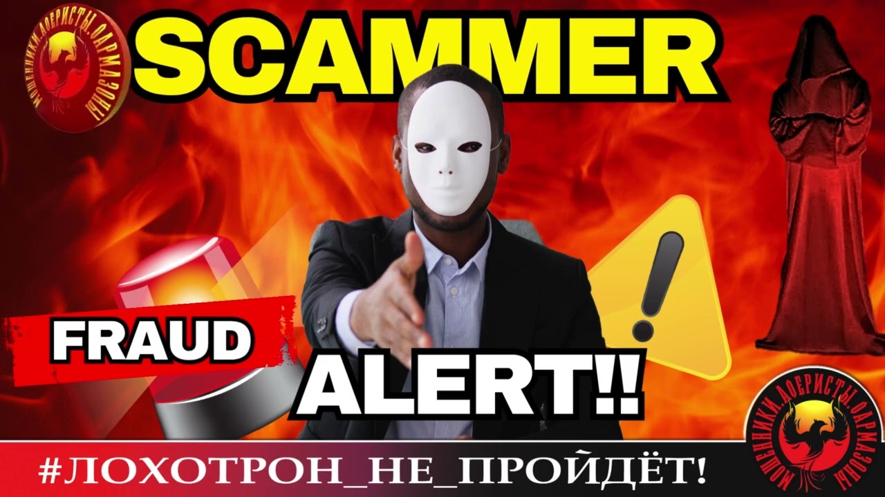🔥✅ИСТОРИЯ ИХ НЕ УЧИТ. (АВТОР - СТАНИСЛАВ). МОШЕННИКИ, АФЕРИСТЫ.
