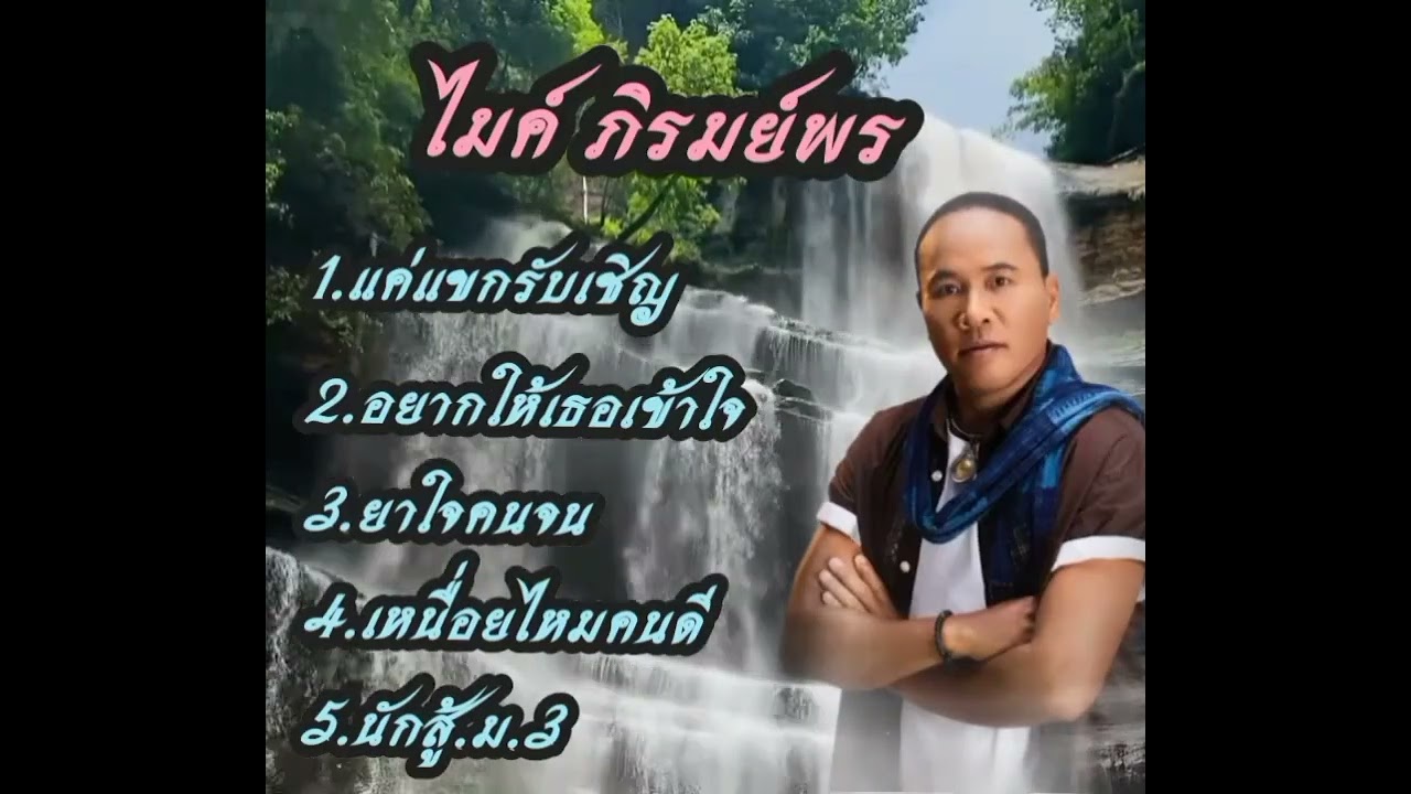 ไมค์ ภิรมย์พร&แค่แขกรับเชิญ#เพลงดัง