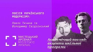 Поезія українського модернізму: Павло Тичина та Володимир Свідзінський
